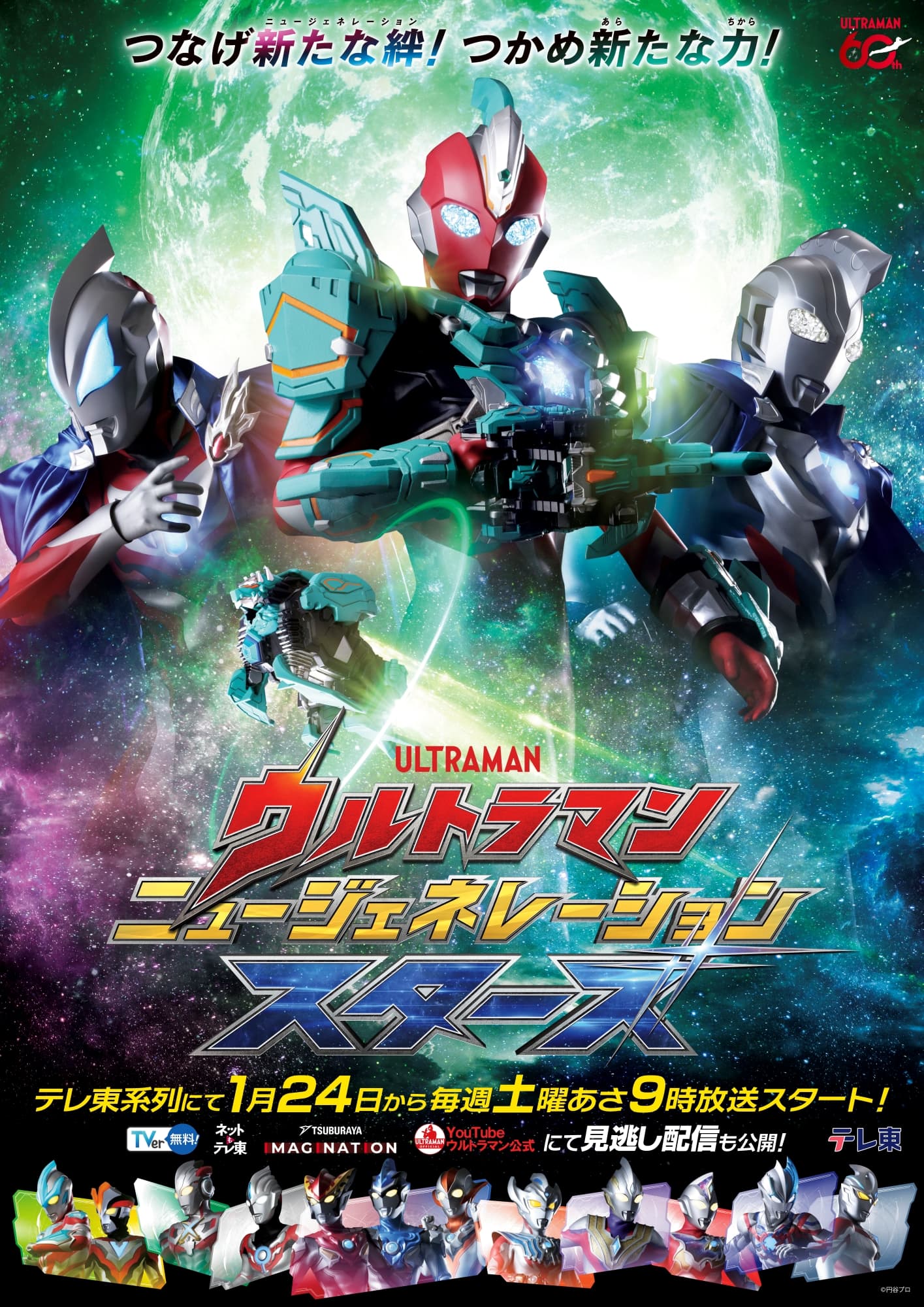 新テレビ番組『ウルトラマン ニュージェネレーション スターズ』2026年1月放送開始！