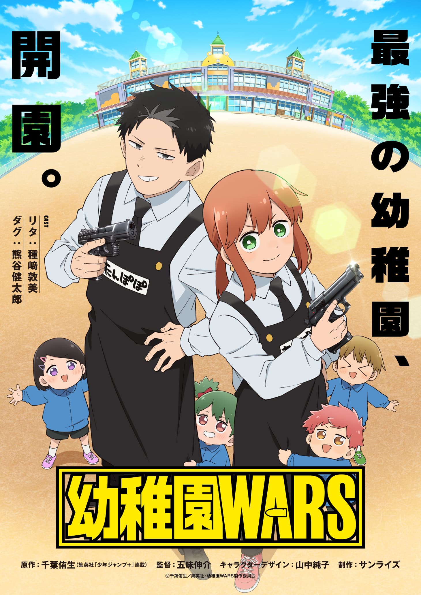 『幼稚園 WARS』TVアニメ化！種﨑敦美・熊谷健太郎ら豪華キャスト発表