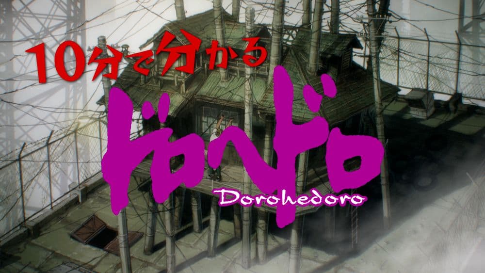 アニメ『ドロヘドロ Season2』配信開始！ダイジェスト映像で復習しよう