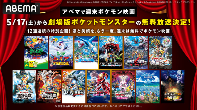 劇場版「ポケモン」シリーズ、5月17日より12週連続無料放送決定！初週はビクティニ』2作品同時放送！