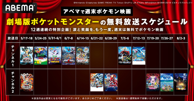 劇場版「ポケモン」シリーズ、5月17日より12週連続無料放送決定
