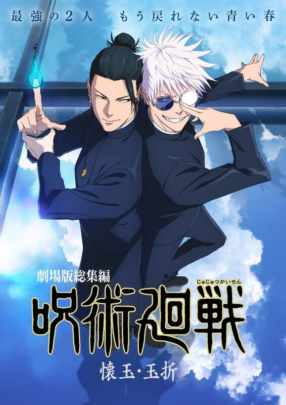 『じゅじゅさんぽ』新作も収録！『劇場版総集編 呪術廻戦 懐玉・玉折』5月30日公開！