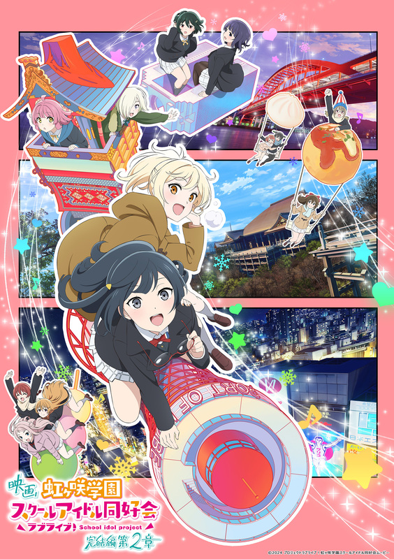 映画『ラブライブ！虹ヶ咲学園スクールアイドル同好会 完結編 第2章』キービジュアル初解禁！新たな舞台は京都・大阪・神戸