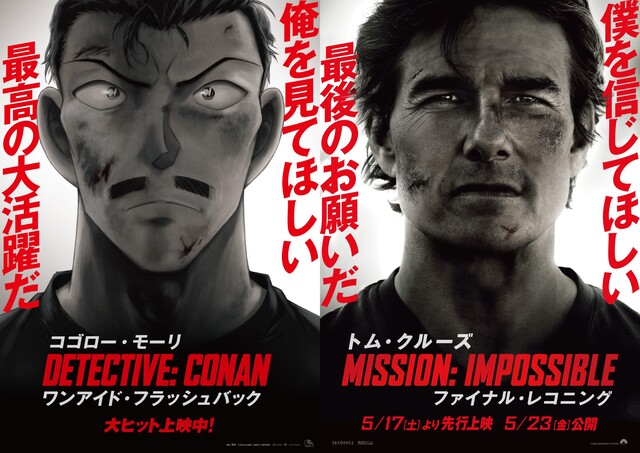 イーサン・ハントと“コゴロー・モーリ”が並ぶ、奇跡のコラボが実現！＜ミッション：インポッシブル×名探偵コナン＞