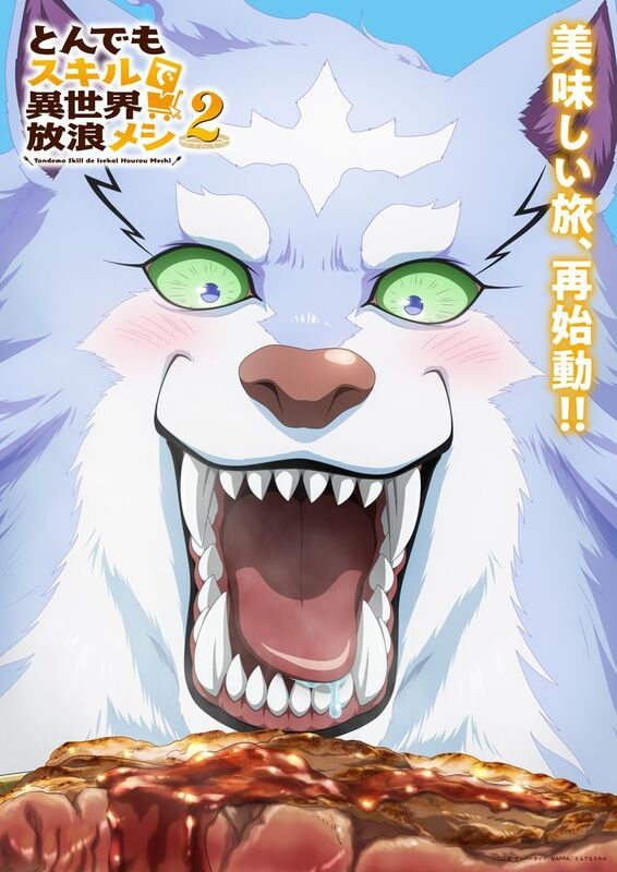 秋アニメ『とんでもスキルで異世界放浪メシ 2』新ビジュアル公開