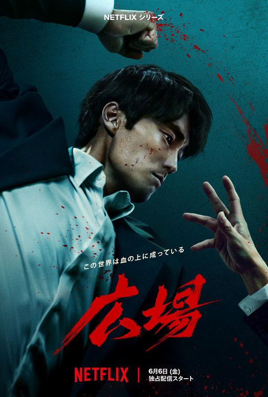 ソ・ジソブ13年ぶりのアクション作!Netflixシリーズ『広場』6月6日配信スタート
