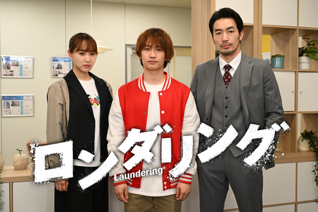 藤原丈一郎、初の連ドラ単独主演！新ドラマ『ロンダリング』7月放送スタート！