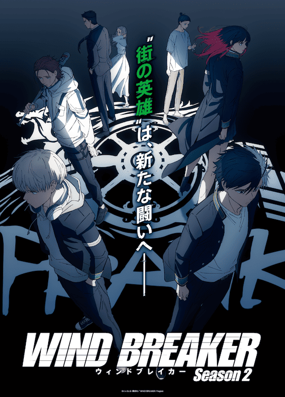 TVアニメ『WIND BREAKER』第2期、2025年4月放送決定！新キャラクターも登場