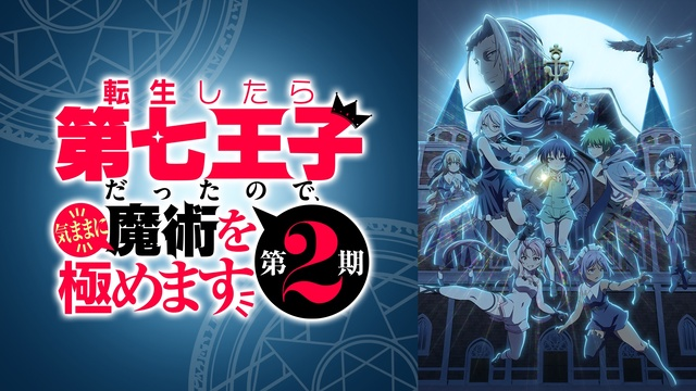 第2期】転生したら第七王子だったので、気ままに魔術を極めます