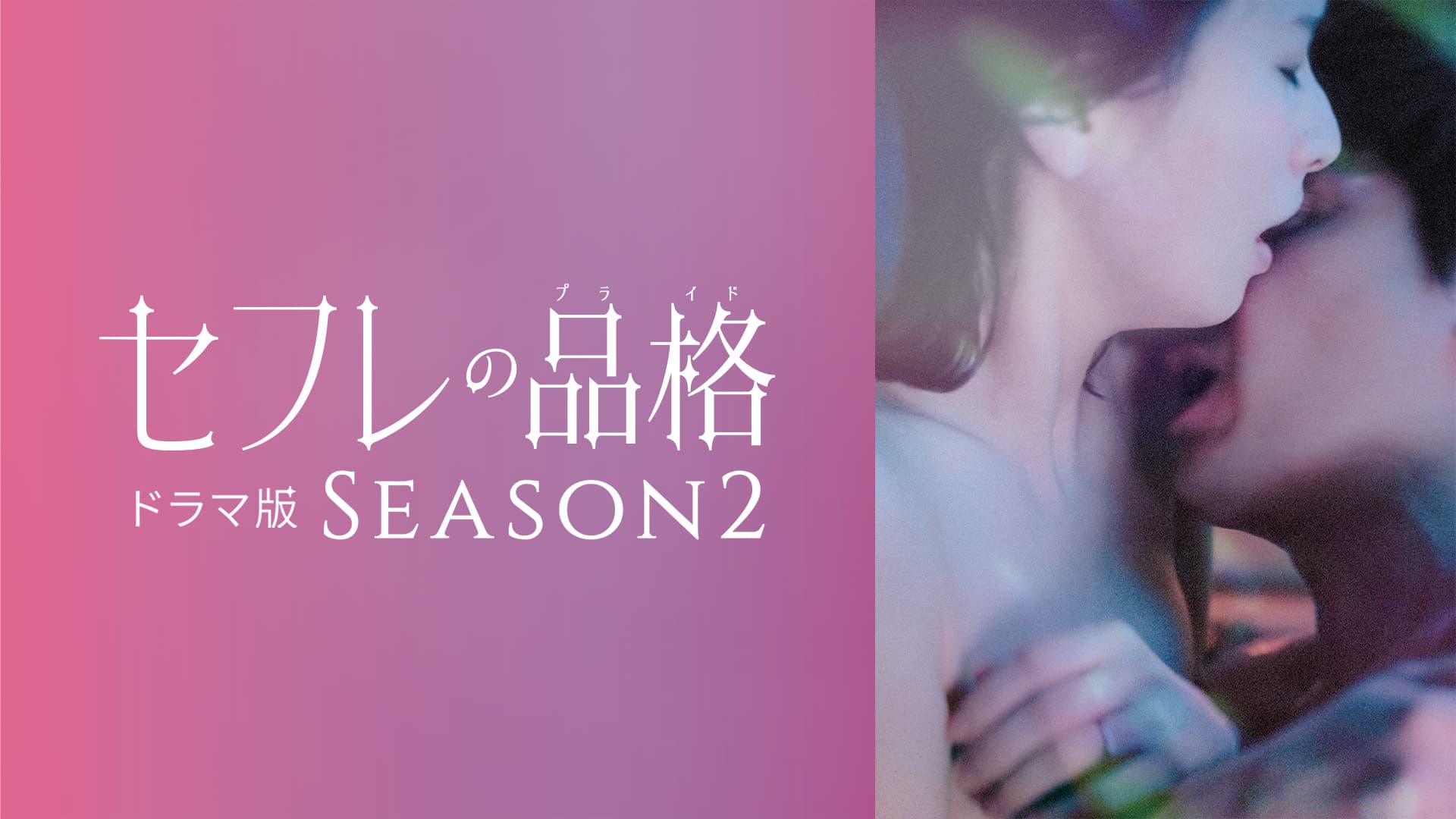 ファン待望の続編！『セフレの品格 ドラマ版 SEASON2』DMM TVで独占配信開始！