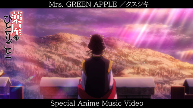 アニメ『薬屋のひとりごと』OPテーマ “ミセス”の「クスシキ