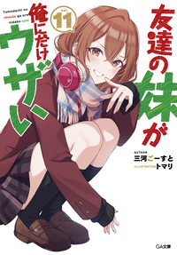 アニメ『友達の妹が俺にだけウザい』10月放送スタート！新ビジュアル