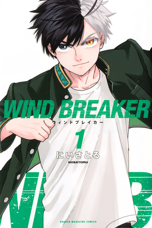 WIND BREAKER | あつめでぃあ