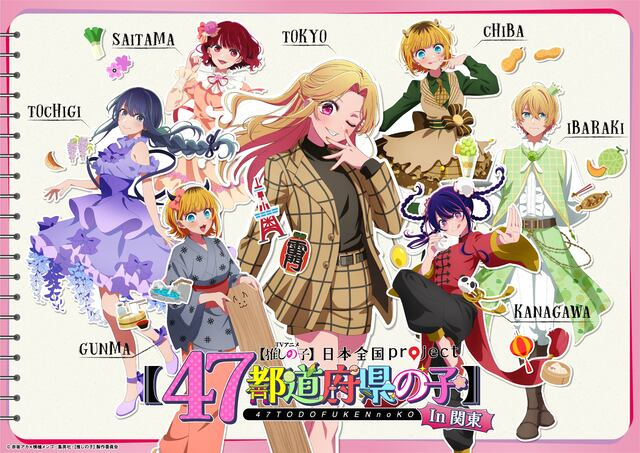 推しの子】47都道府県プロジェクト、関東＆東北ビジュアル公開！納涼