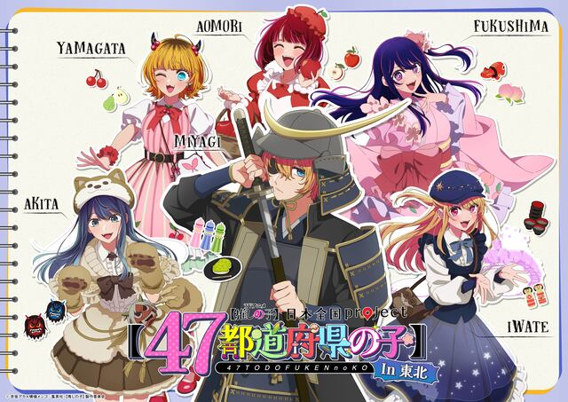 推しの子】47都道府県プロジェクト、関東＆東北ビジュアル公開！納涼