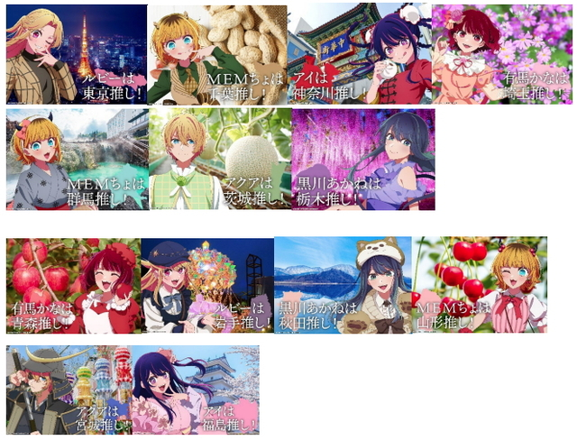 推しの子】47都道府県プロジェクト、関東＆東北ビジュアル公開！納涼