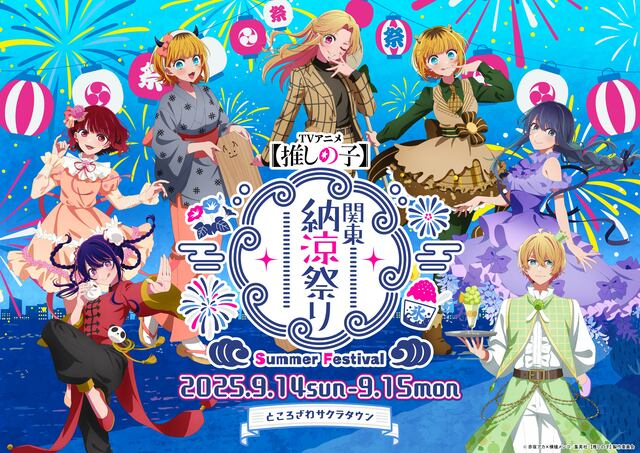 推しの子】47都道府県プロジェクト、関東＆東北ビジュアル公開！納涼