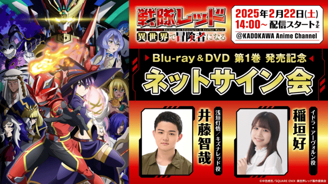 TVアニメ『戦隊レッド 異世界で冒険者になる』Blu-ray＆DVD発売