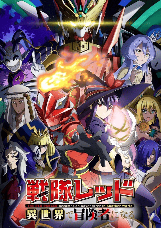 戦隊レッド 異世界で冒険者になる 第1巻 Blu-ray 戦隊レッド 異世界で冒険者になる 第1巻（Blu－ray） 通販