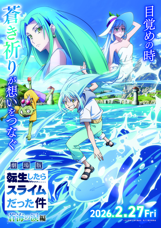 劇場版 転生したらスライムだった件蒼海の涙編 B2ポスター 非売品 公式