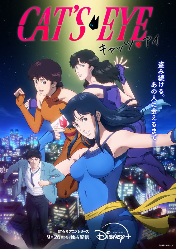 新作アニメ『キャッツ♡アイ』2025年9月26日よりディズニープラスで独占