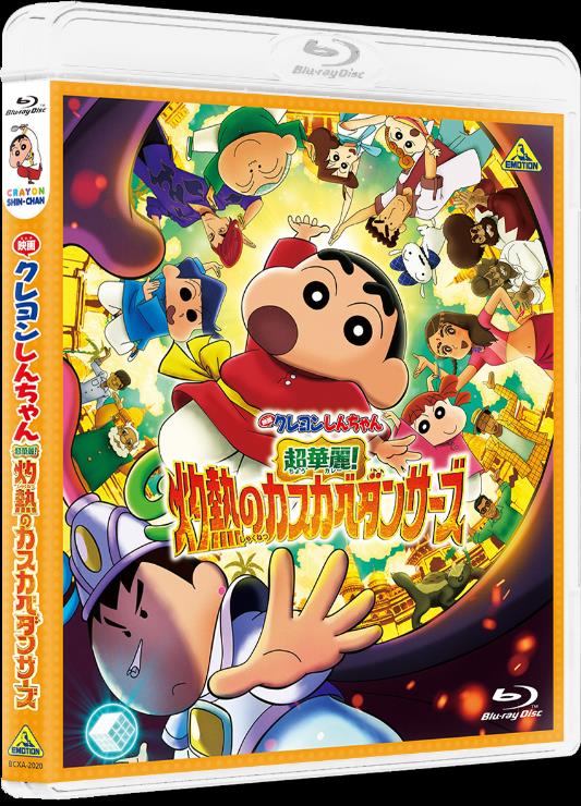 映画しんちゃん大ヒット作！灼熱のカスカベダンサーズBD＆DVD