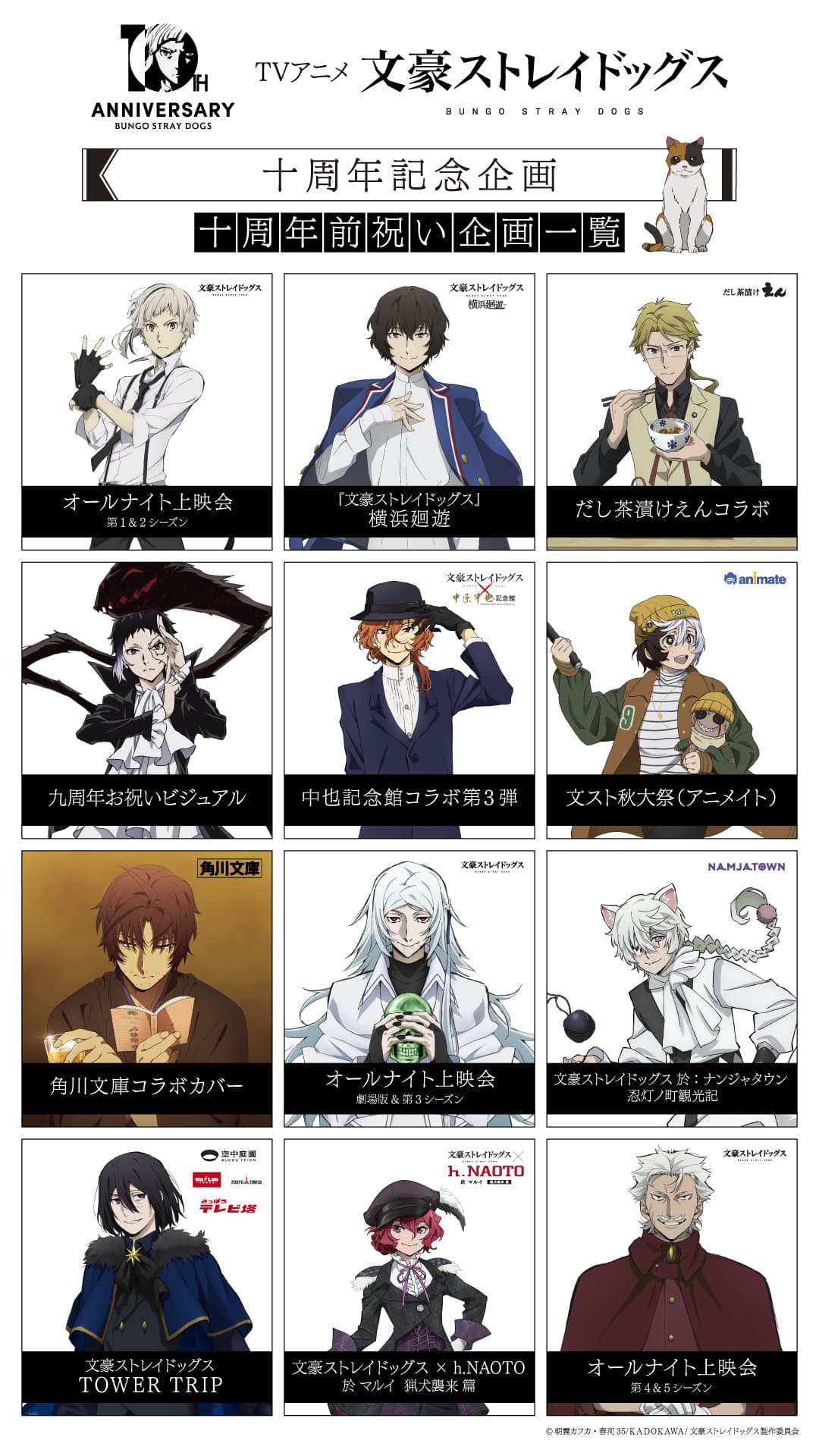 文豪ストレイドッグス』10周年！オールナイト上映＆全国タワー巡り