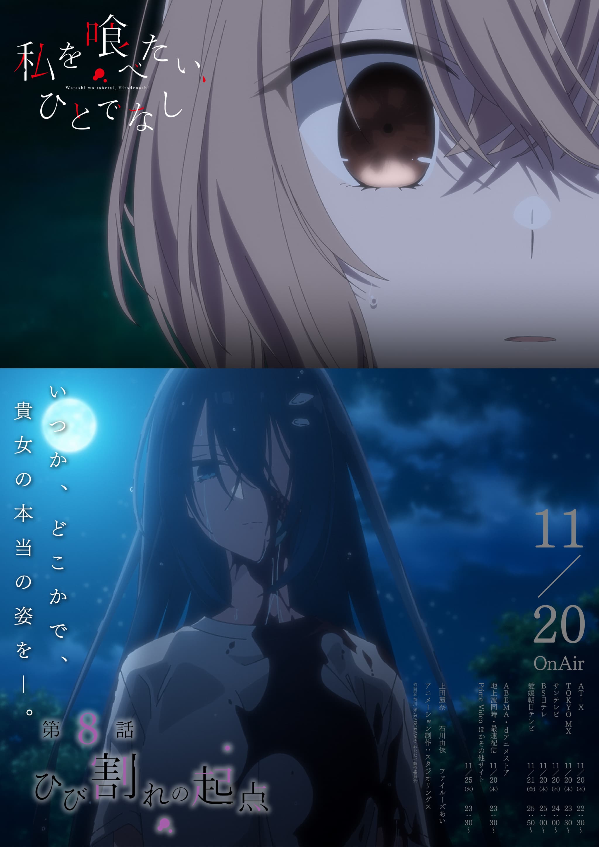 私を喰べたい、ひとでなし：第8話予告解禁！BD＆サントラ発売決定