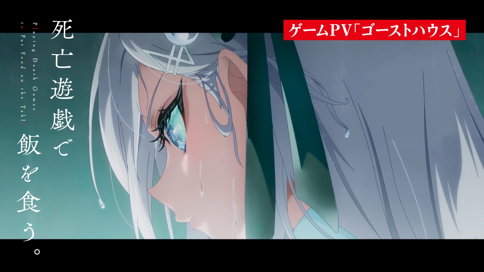 死亡遊戯で飯を食う。』1月7日放送決定！60分SP＆PV解禁