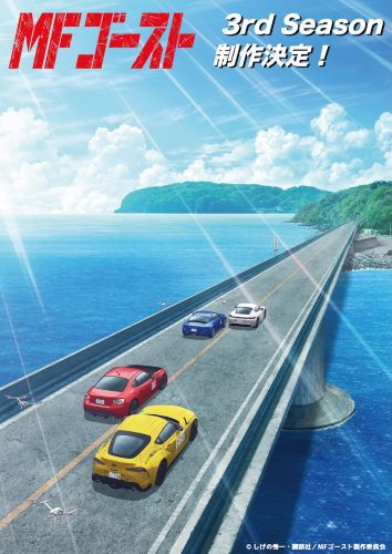 第3期】MFゴースト 3rd Season | あつめでぃあ