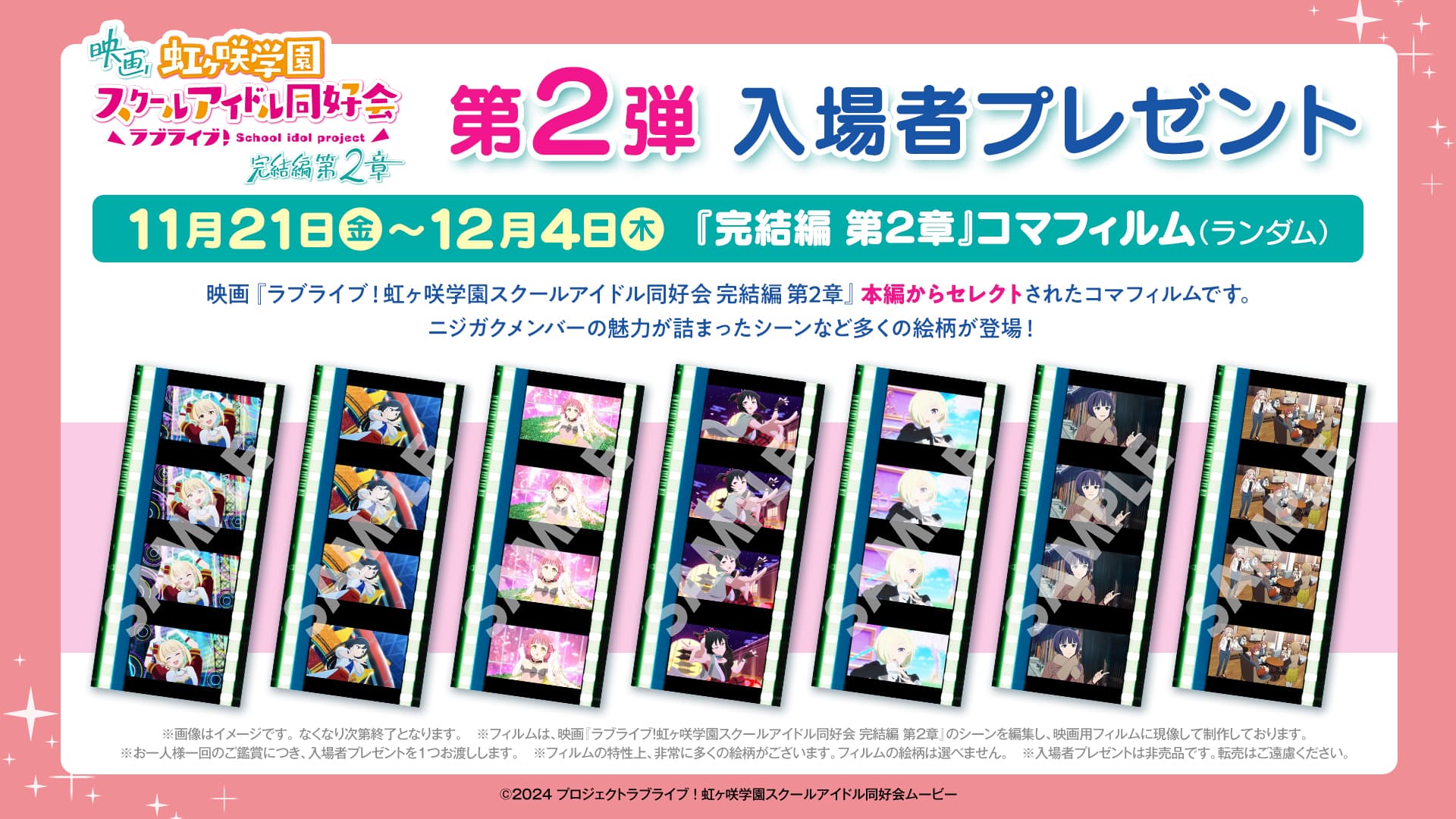 A*様 ラブライブ 虹ヶ咲学園 入場特典 コマフィルム 優木せつ菜　宮下愛　2枚 ニジガク完結編 第2章』コマフィルム、ミア特典、LV情報解禁！