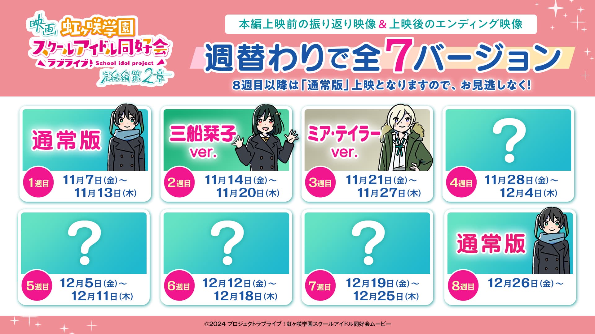 ニジガク完結編 第2章』コマフィルム、ミア特典、LV情報解禁！