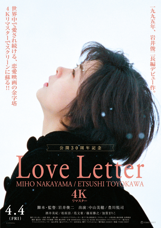 売上実績NO.1 岩井俊二監督『Love Letter』公開30周年記念、4Kリマスター版4月 邦画・日本映画