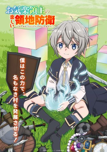 第1話】お気楽領主の楽しい領地防衛～生産系魔術で名もなき村を最強の