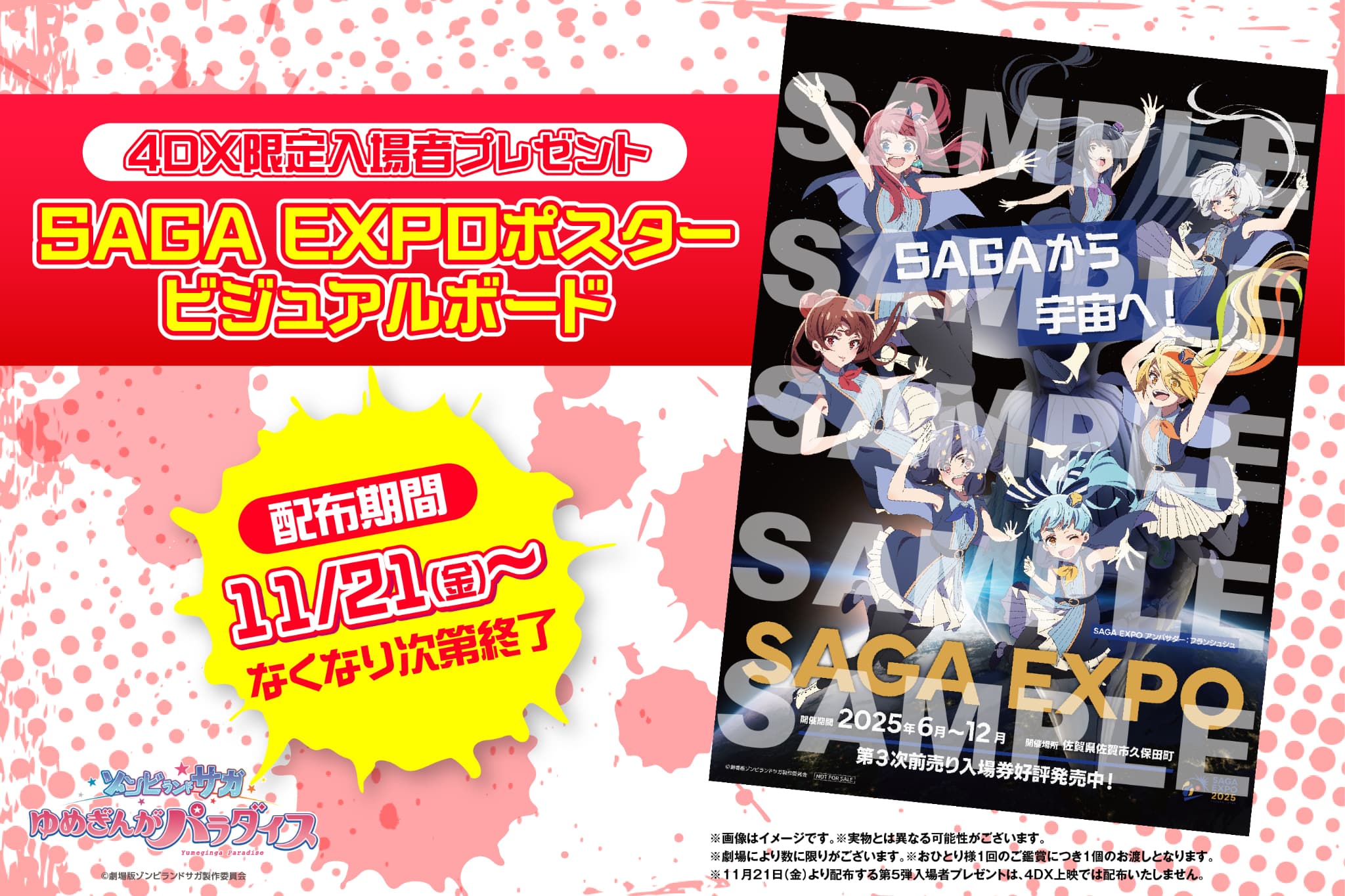 劇場版ゾンサガ！ゆめぎんがパラダイス4DX応援上映＆第6弾特典