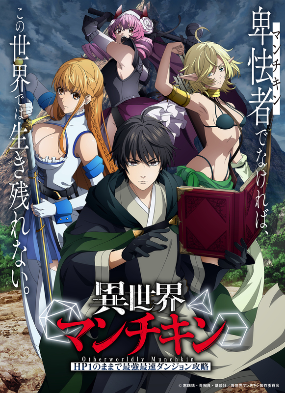 TVアニメ『異世界マンチキン』10月放送スタート！浦和希ほかメインキャスト解禁
