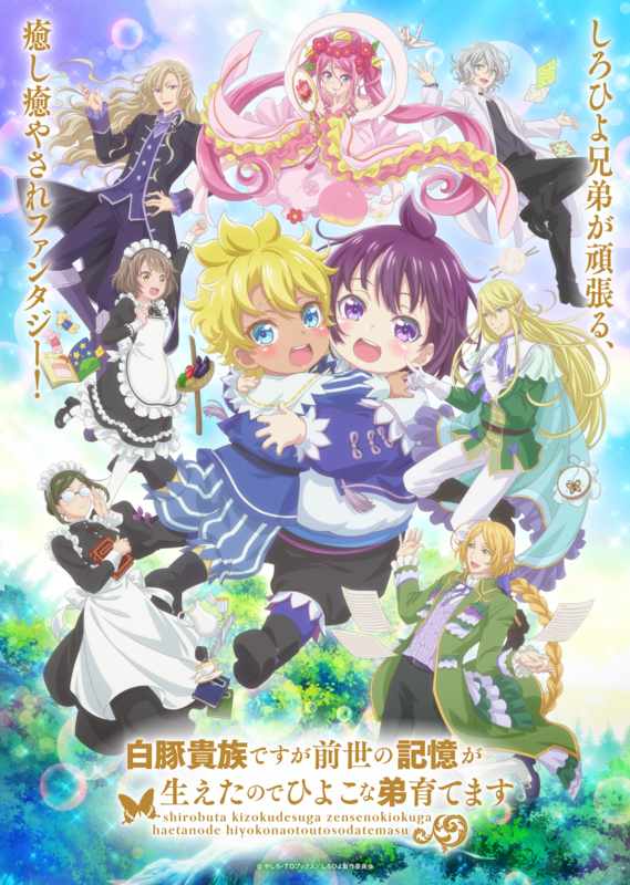 夏アニメ『白豚貴族（しろひよ）』7月6日より地上波放送スタート！キャラ大集合の新ビジュアル公開