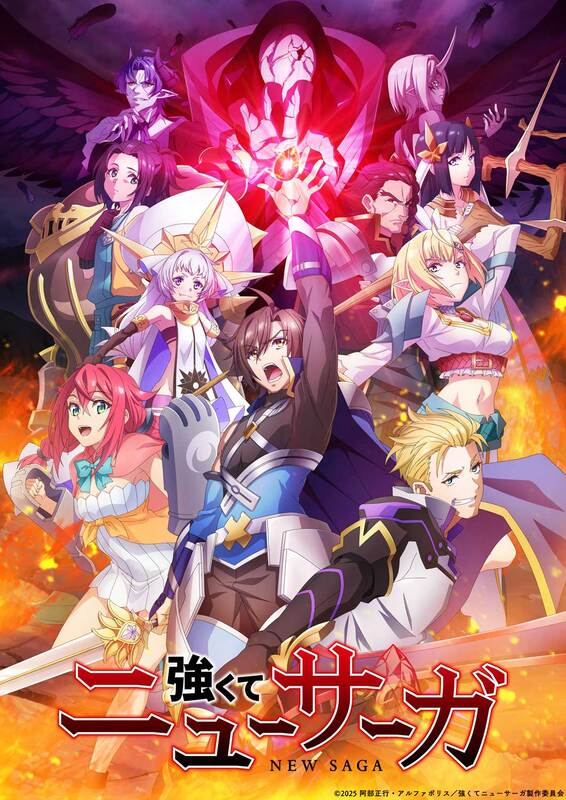 TVアニメ『強くてニューサーガ』、新キャストに子安武人&日笠陽子、主題歌情報も解禁