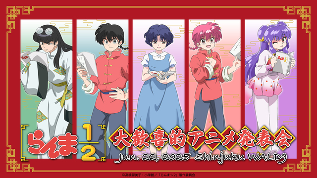 『らんま1／2』公式イベント詳報！山口勝平、林原めぐみら豪華キャスト集結＆第2期先行上映も