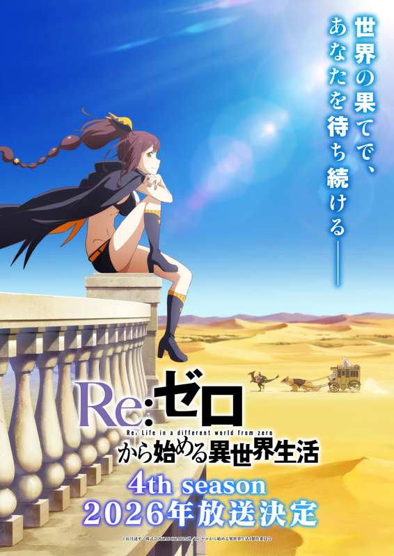 アニメ『リゼロ』4th season、2026年放送決定！新キャラ・シャウラ役にファイルーズあい