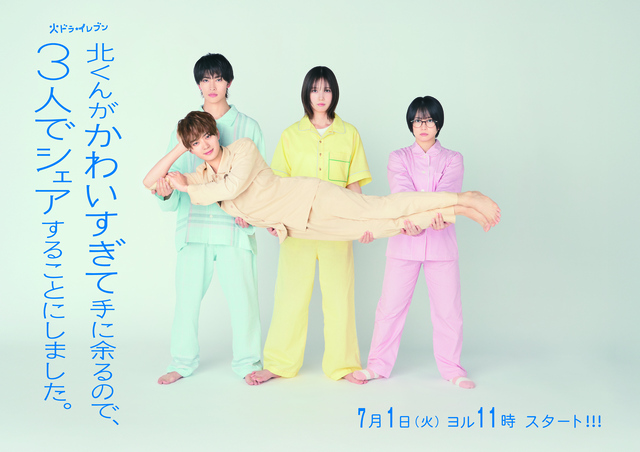 恋人もシェアする時代!? 本田翼主演ドラマ『北くんがかわいすぎて手に余るので、3人でシェアすることにしました。』7月1日放送スタート
