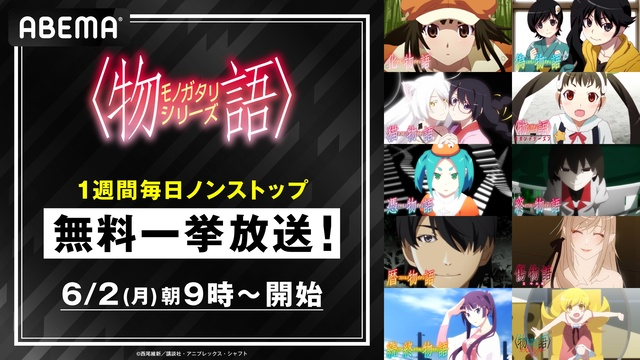 アニメ『<物語>シリーズ』6月2日よりシリーズ全10作&劇場版、一挙無料放送!