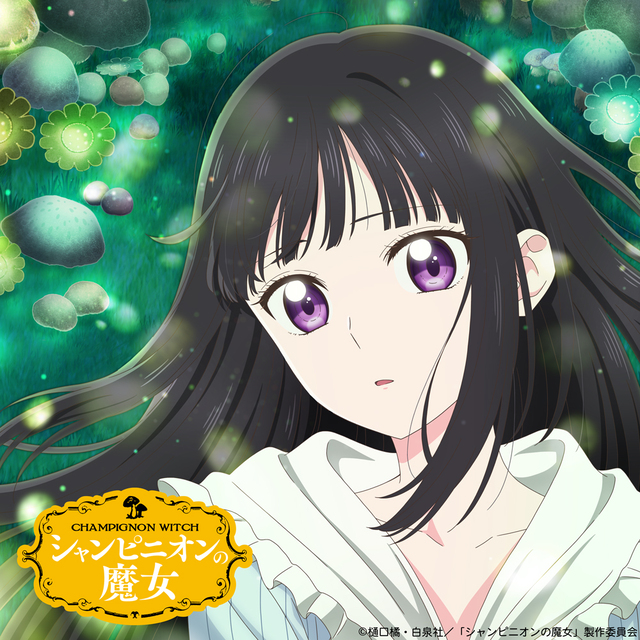 新作アニメ『シャンピニオンの魔女』2026年1月放送スタート！主人公・ルーナ役は白石晴香