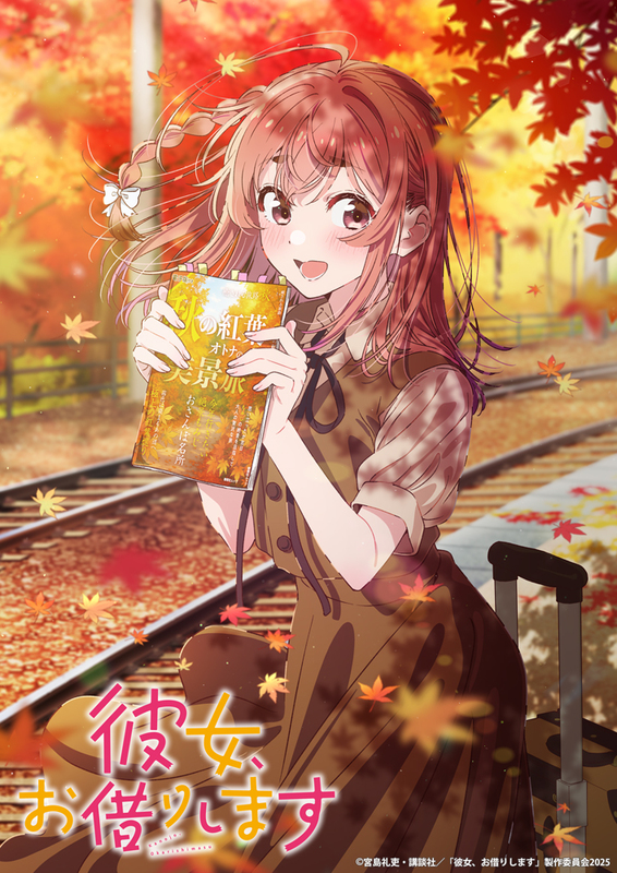 夏アニメ『彼女、お借りします』第4期、7月4日放送スタート！桜沢墨ビジュアル＆高橋李依コメント到着