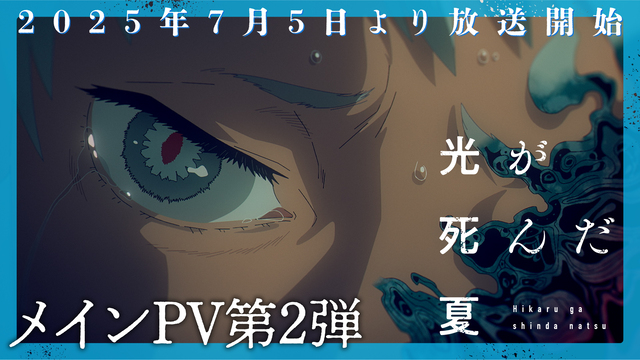 夏アニメ『光が死んだ夏』主題歌はVaundyに決定！最新PV＆追加キャスト解禁！