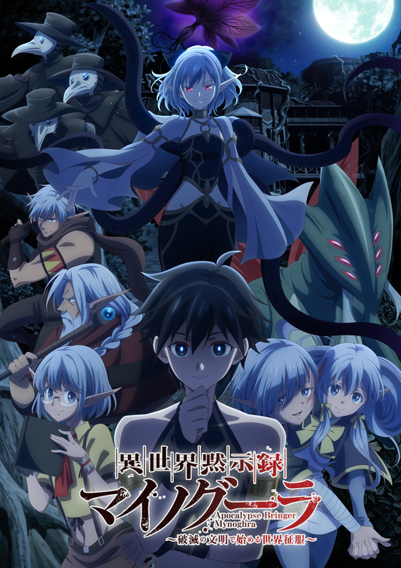 夏アニメ『異世界黙示録マイノグーラ』7月6日放送スタート!キービジュアル&キャラPV公開