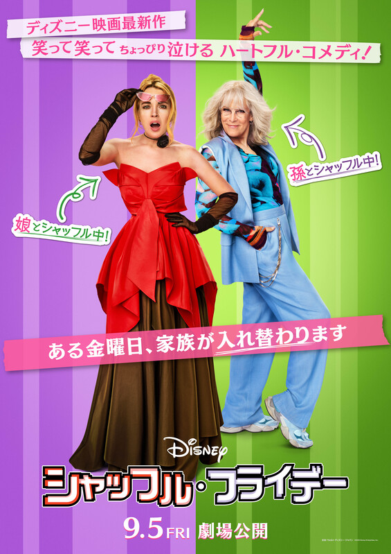 リンジー・ローハン主演!3世代の入れ替わりコメディ『シャッフル・フライデー』9月5日公開!
