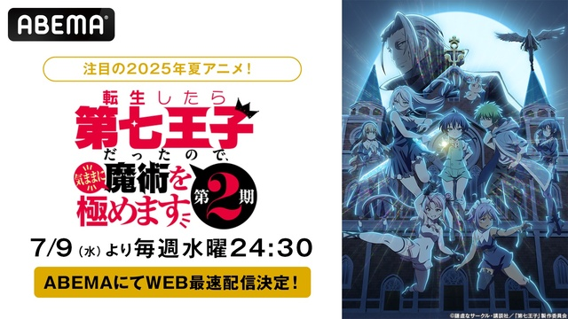 アニメ『第七王子』第2期、ABEMAで7月9日よりWEB最速＆無料配信スタート！