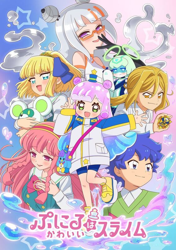 アニメ『ぷにるはかわいいスライム』第2期、7月6日放送開始！新キャラに上坂すみれ