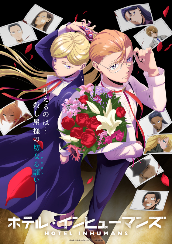 夏アニメ『ホテル・インヒューマンズ』7月6日放送開始!キービジュアル&メインPV公開